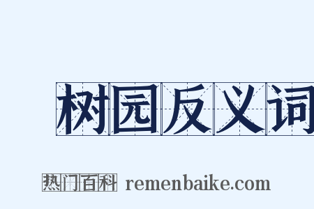 祇树园反义词是什么意思的图片